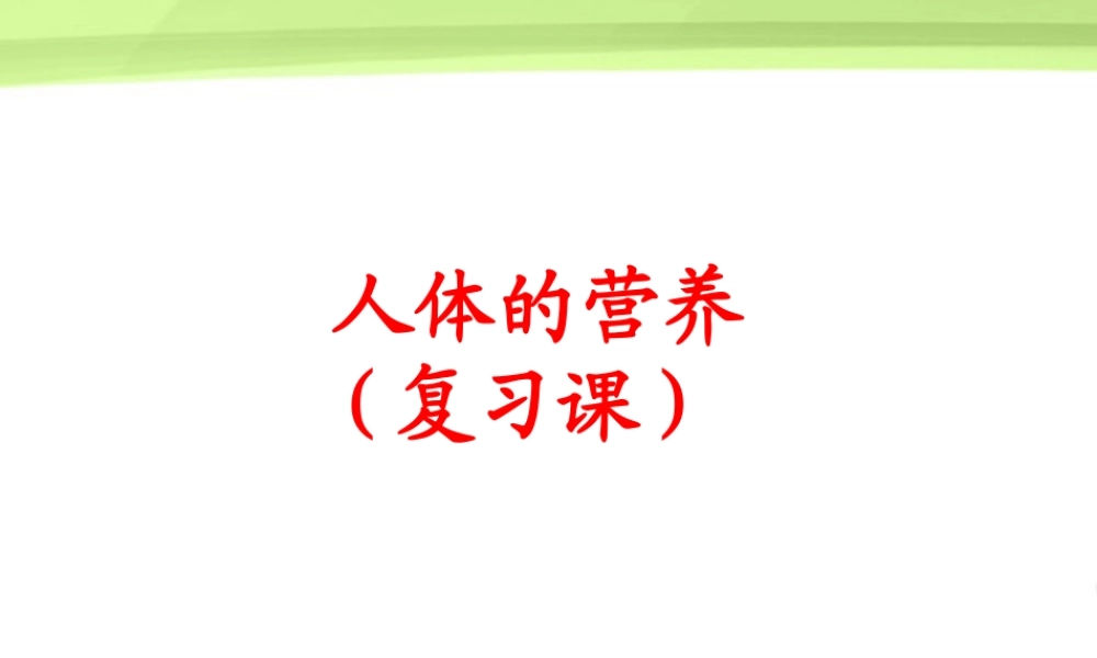 七年级生物 人体的营养复习课件 人教新课标版 课件