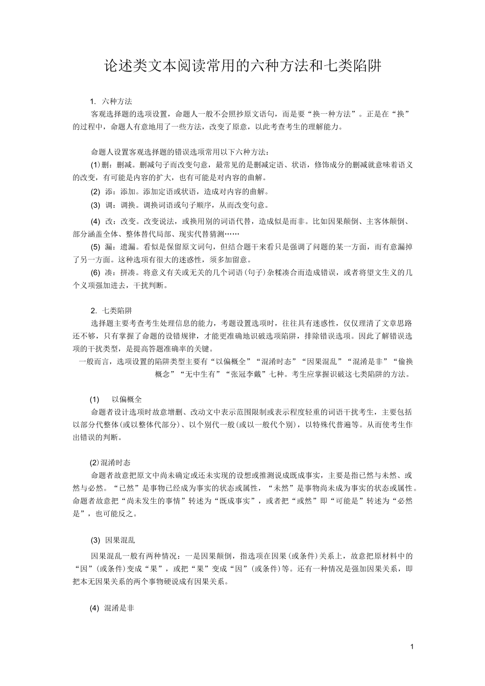 论述类文本阅读常用的六种方法和七类陷阱_第1页