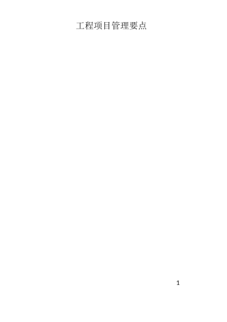 工程工程管理重点