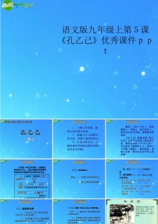 九年级语文上册 第5课(孔乙己)优秀课件 语文版 课件