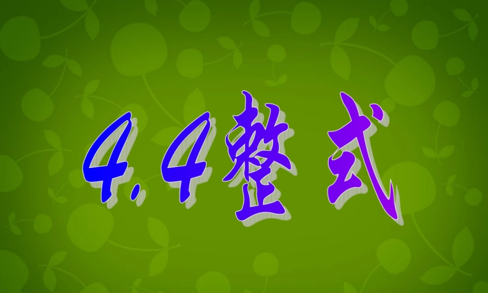 中学七年级数学上册 4.4 整式课件 (新版)浙教版 课件