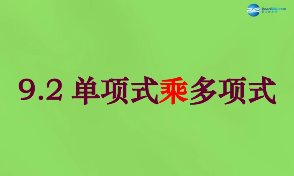 春七年级数学下册 9.2 单项式乘多项式课件 (新版)苏科版 课件