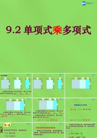 春七年级数学下册 9.2 单项式乘多项式课件 (新版)苏科版 课件