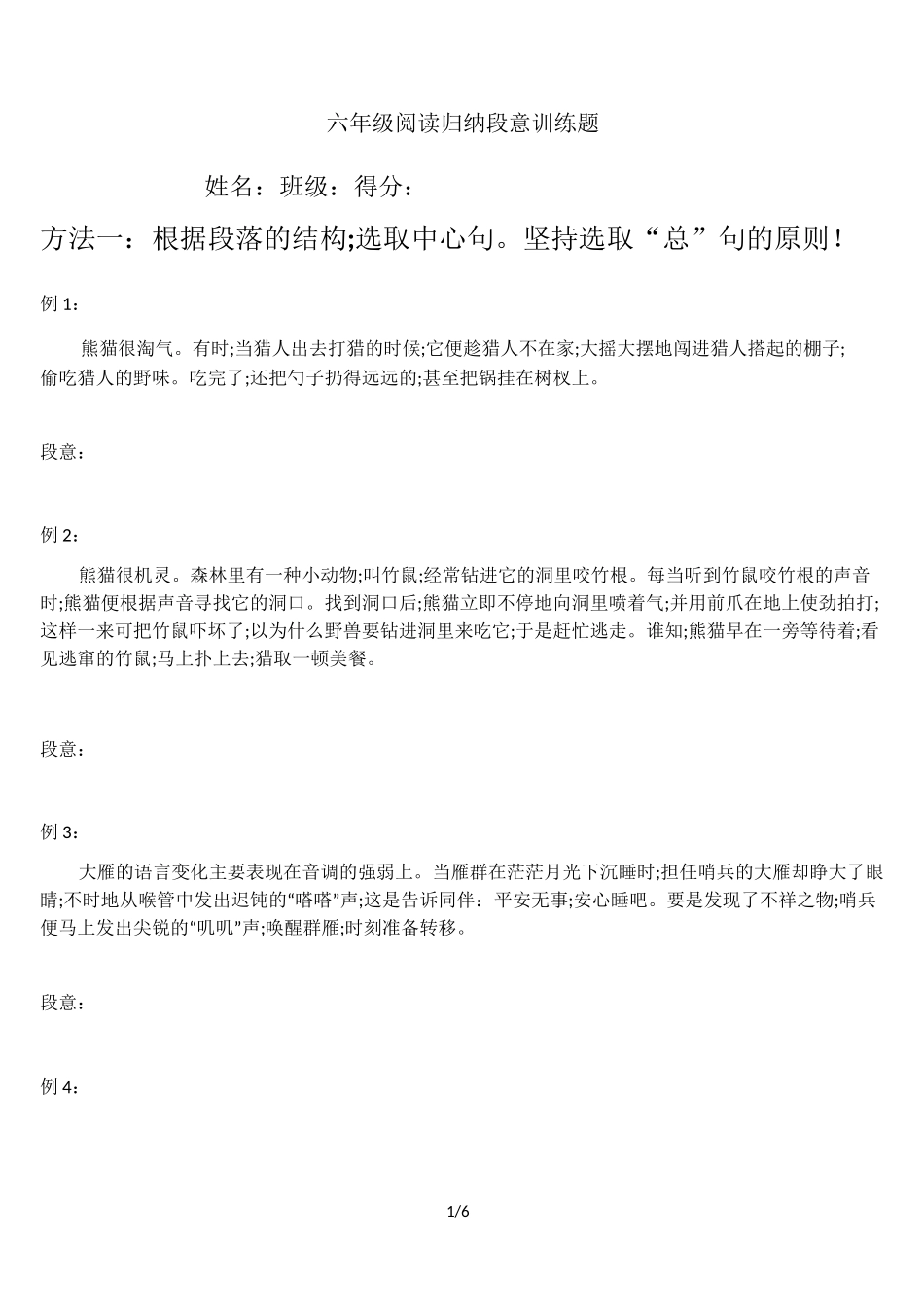 六年级阅读归纳段意训练题_第1页