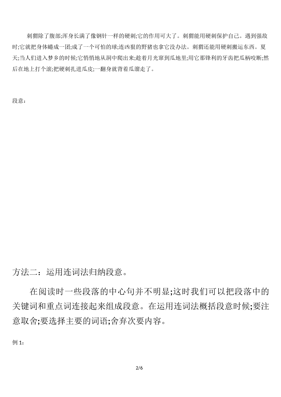 六年级阅读归纳段意训练题_第2页