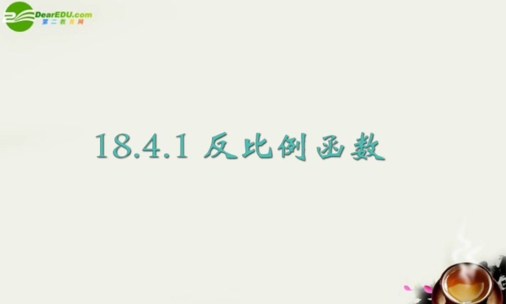 八年级数学下册 18.4.1反比例函数课件 华东师大版 课件
