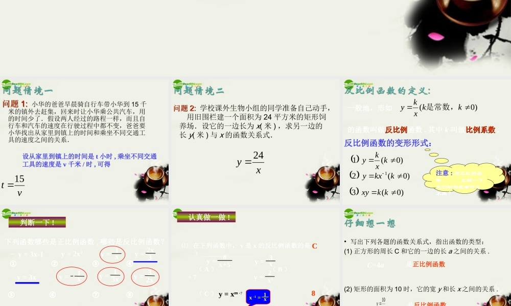 八年级数学下册 18.4.1反比例函数课件 华东师大版 课件