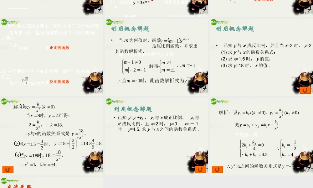 八年级数学下册 18.4.1反比例函数课件 华东师大版 课件
