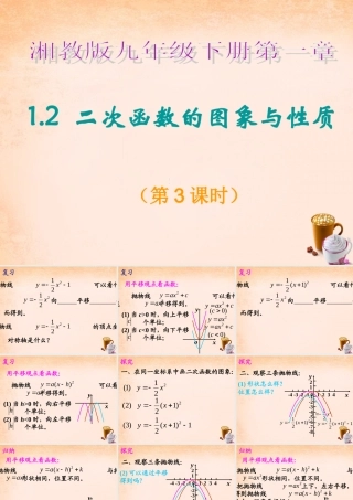 九年级数学下册 12 二次函数的图象与性质(第3课时)课件 湘教版 课件