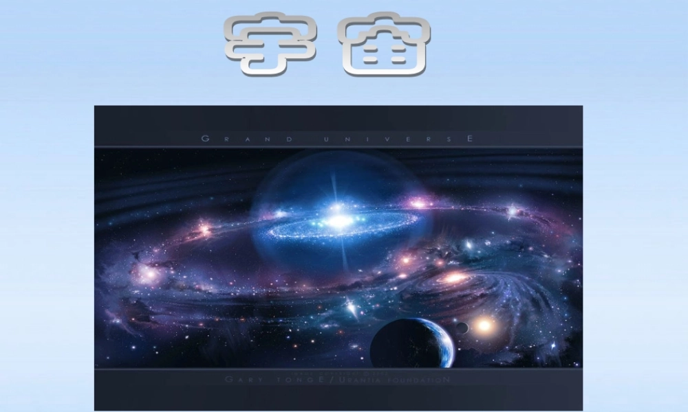中学七年级语文 (宇宙里有些什么(2))课件