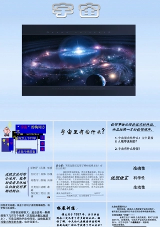 中学七年级语文 (宇宙里有些什么(2))课件