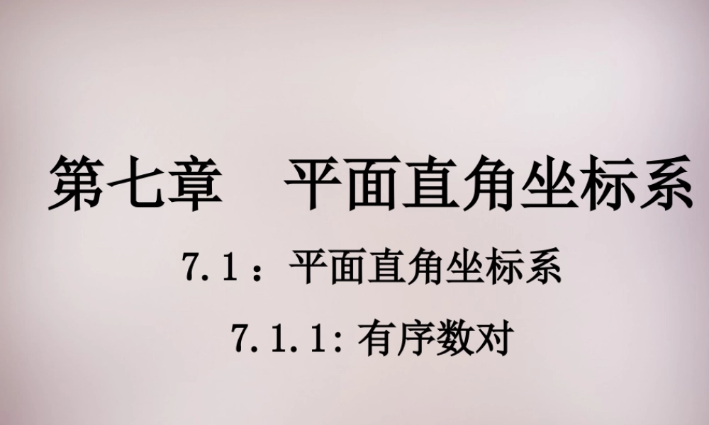 广东省惠东县铁涌中学七年级数学下册 7.1.1 有序数对课件 (新版)新人教版