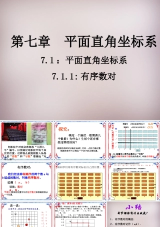 广东省惠东县铁涌中学七年级数学下册 7.1.1 有序数对课件 (新版)新人教版