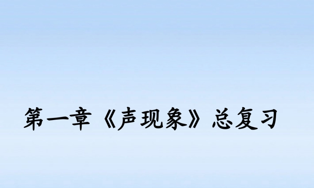 八年级物理上册 (声现象)总复习课件 人教新课标版 课件