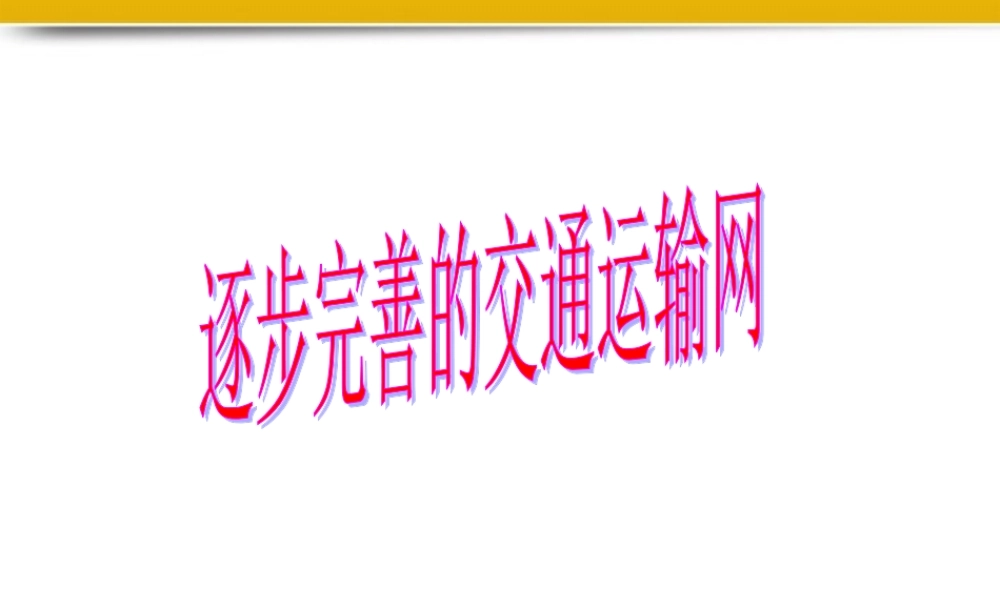 八年级地理上册逐步完善的交通运输网课件 人教新课标版 课件