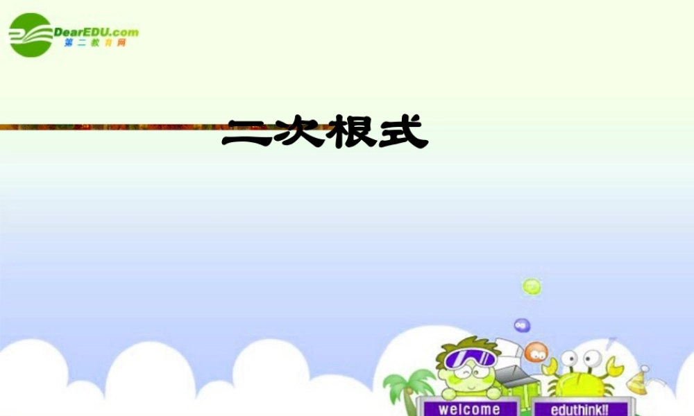 中考数学复习 (二次根式)课件 苏教版 课件