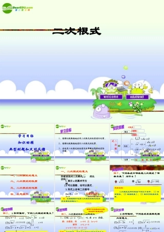 中考数学复习 (二次根式)课件 苏教版 课件