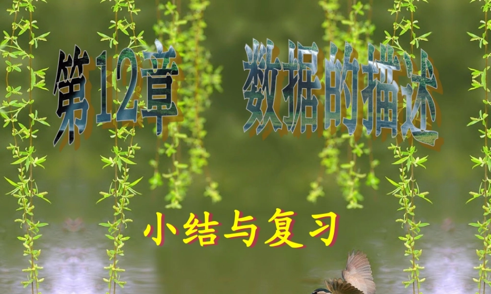 八年级数学上册 数据的描述小结与复习 ppt 课件