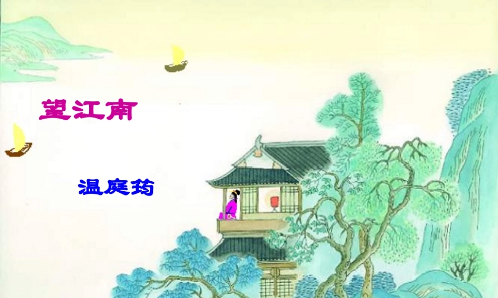 九年级语文上册 25 词五首之望江南 试题