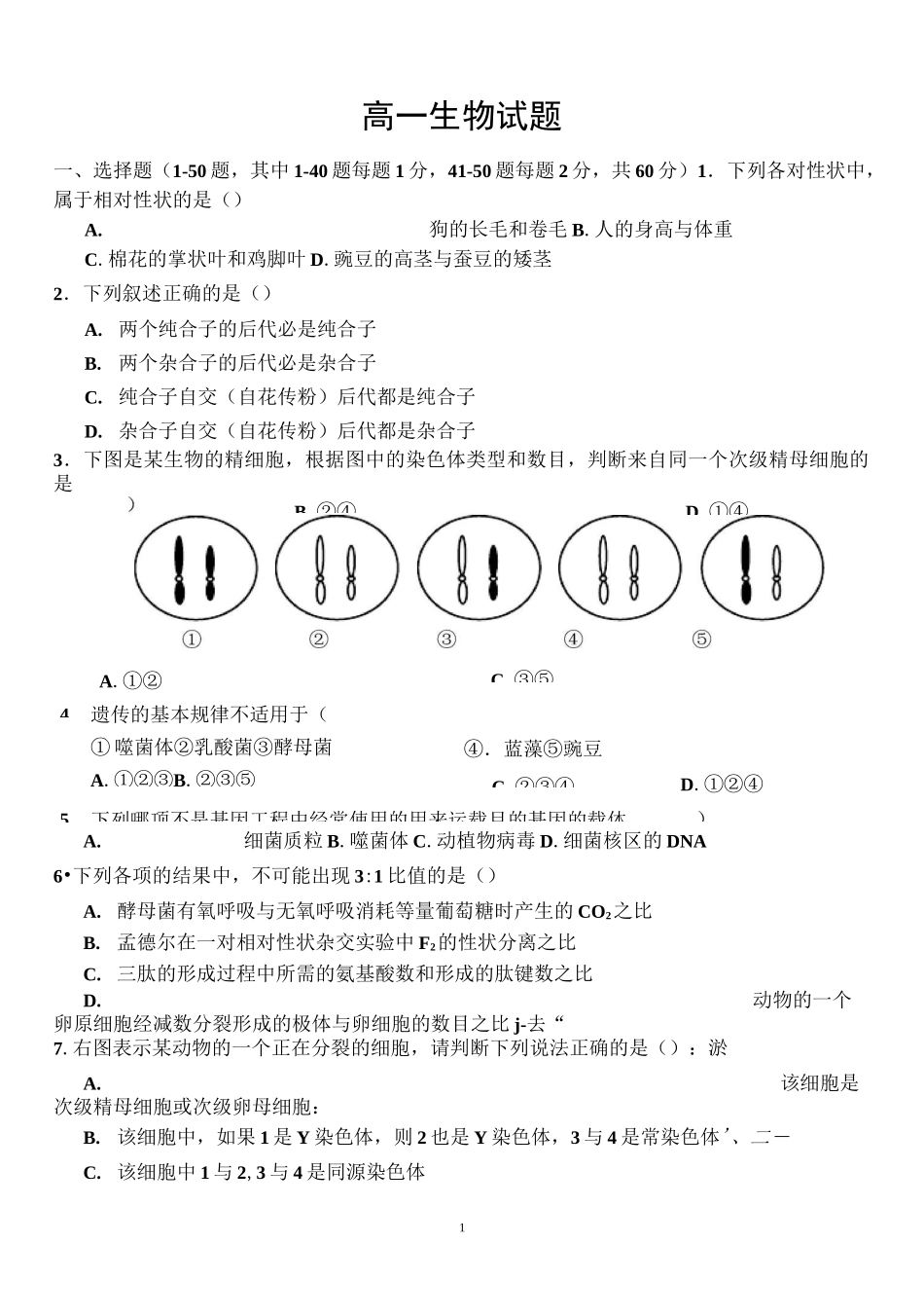 高一生物必修二下学期期末考试生物试题_第1页