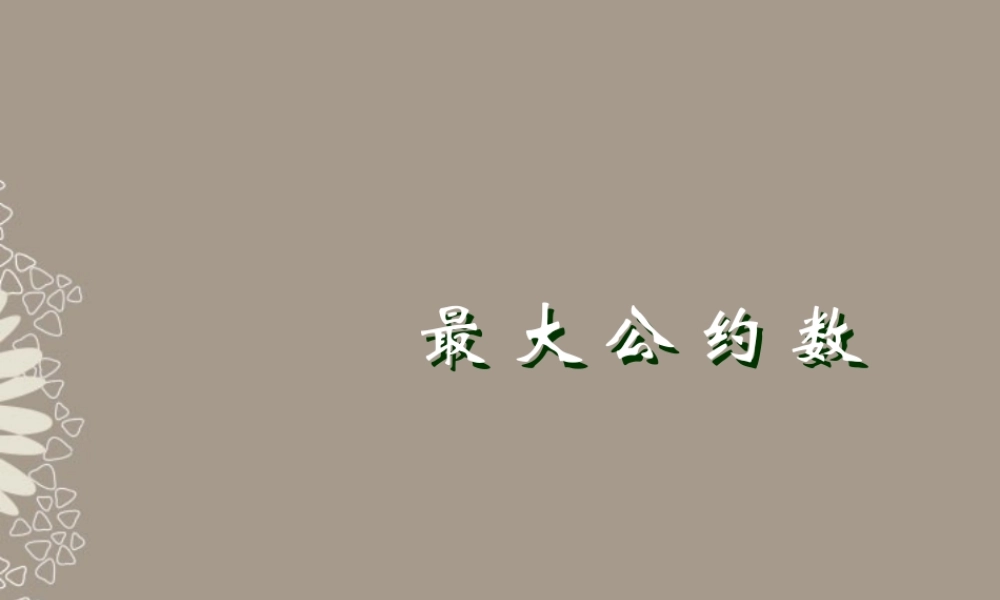 广东省珠海市七年级数学上册 最小公倍数和最大公约数、百分数、小数化分数课件 新人教版 课件