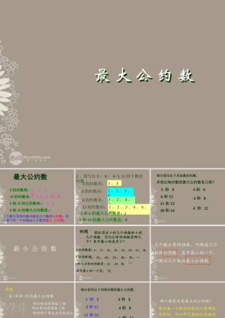 广东省珠海市七年级数学上册 最小公倍数和最大公约数、百分数、小数化分数课件 新人教版 课件