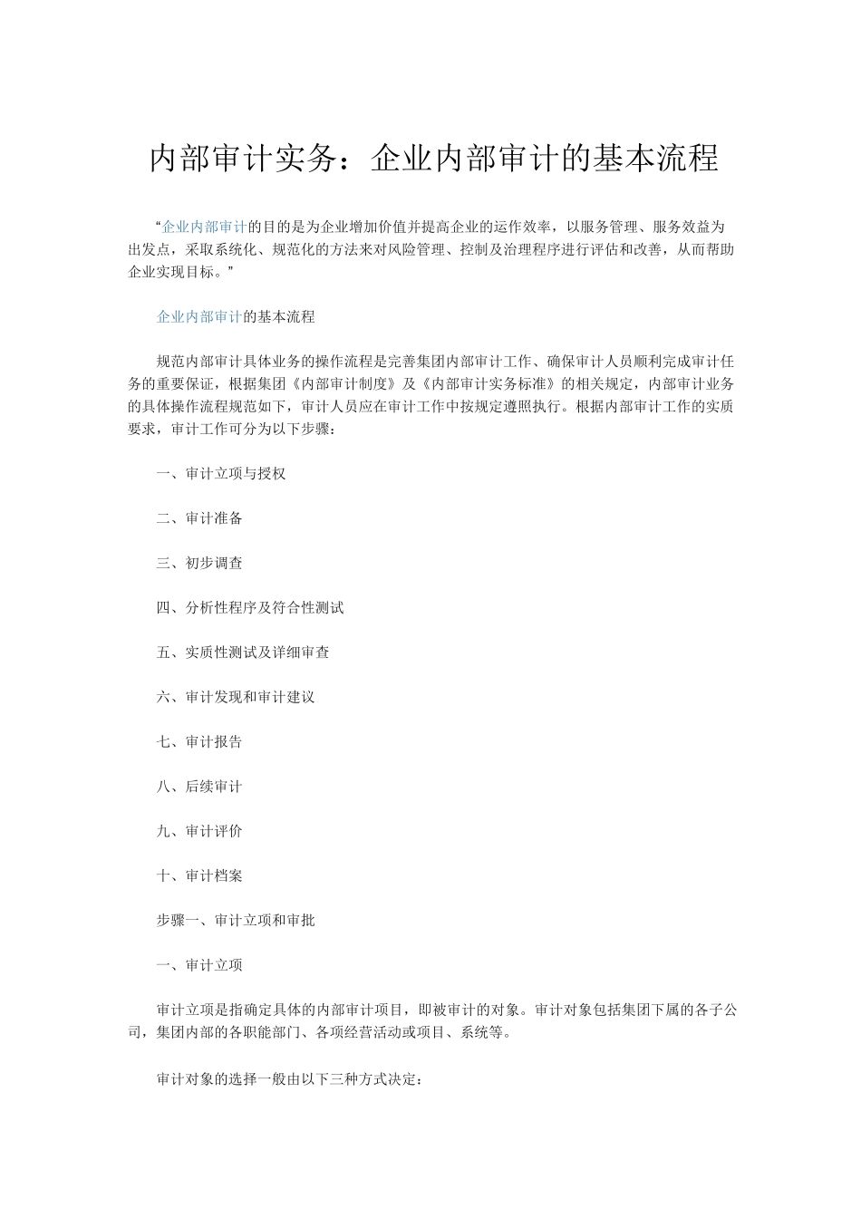 内部审计实务：企业内部审计的基本流程_第1页