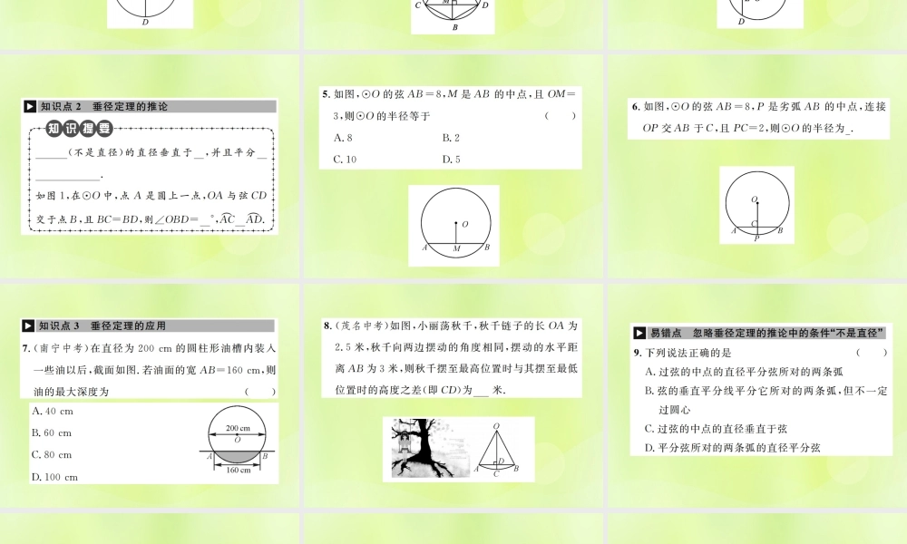 九年级数学上册 第二十四章 圆 241 圆的有关性质 2412 垂直于弦的直径课件 (新版)新人教版 课件