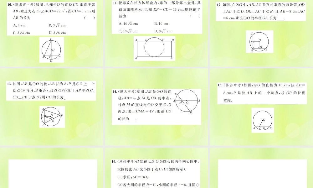 九年级数学上册 第二十四章 圆 241 圆的有关性质 2412 垂直于弦的直径课件 (新版)新人教版 课件
