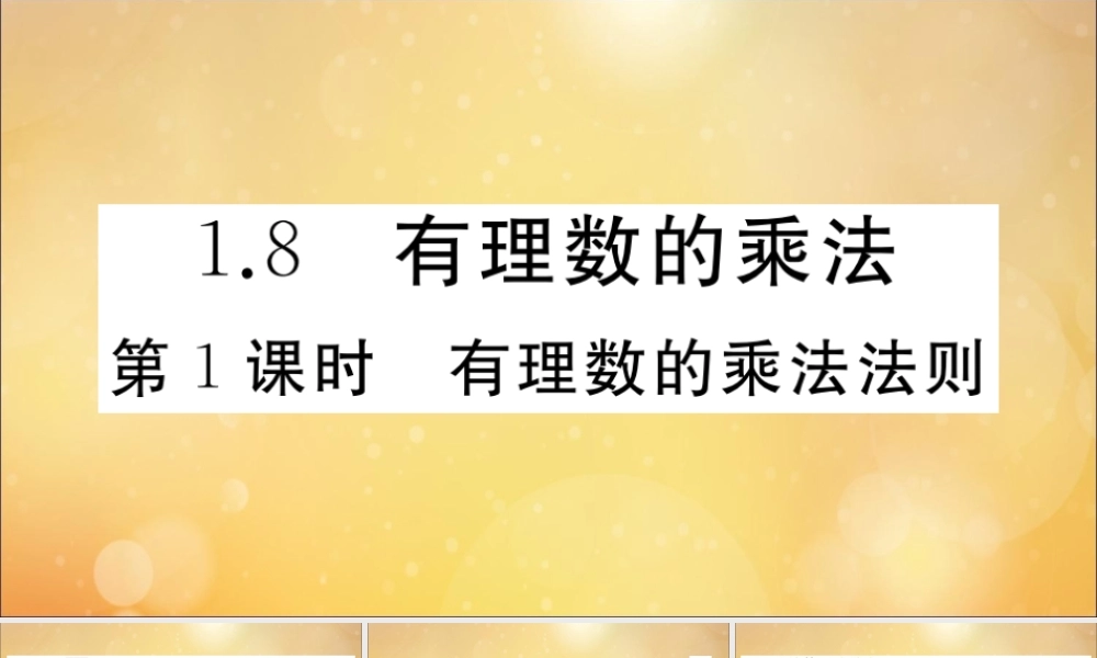 学上册 第一章 有理数 1.8 有理数的乘法 第1课时 有理数的乘法法则作业课件 (新版)冀教版 课件