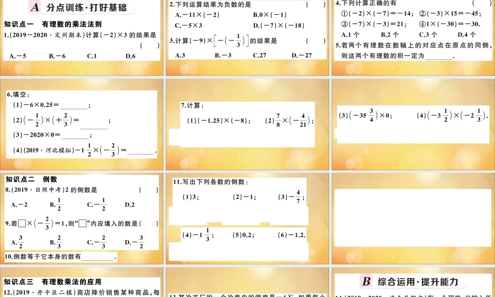 学上册 第一章 有理数 1.8 有理数的乘法 第1课时 有理数的乘法法则作业课件 (新版)冀教版 课件
