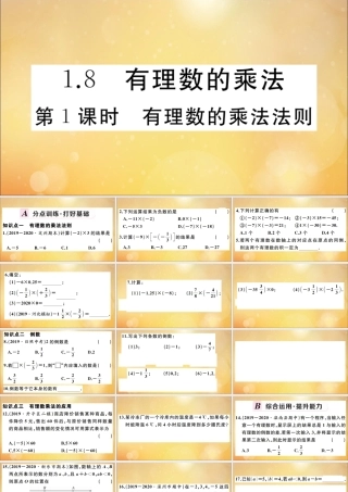 学上册 第一章 有理数 1.8 有理数的乘法 第1课时 有理数的乘法法则作业课件 (新版)冀教版 课件