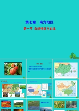 八年级地理下册 第七章 第一节 自然特征与农业课件 八年级地理下册 第七章 第一节 自然特征与农业课件+素材(新版)新人教版 八年级地理下册 第七章 第一节 自然特征与农业课件+素材(新版)新人教版-2