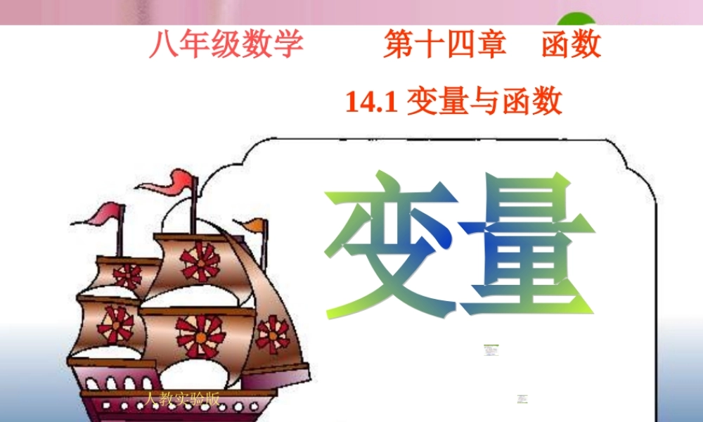八年级数学上册 14.1.1变量课件 人教新课标版 课件