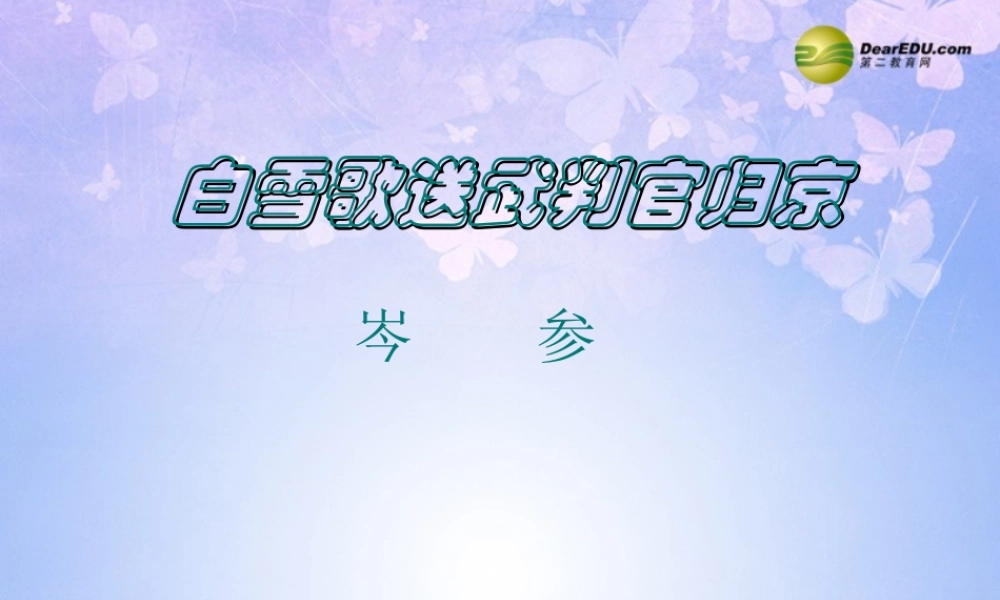 八年级语文下册 30(白雪歌送武判官归京)课件 新人教版 课件