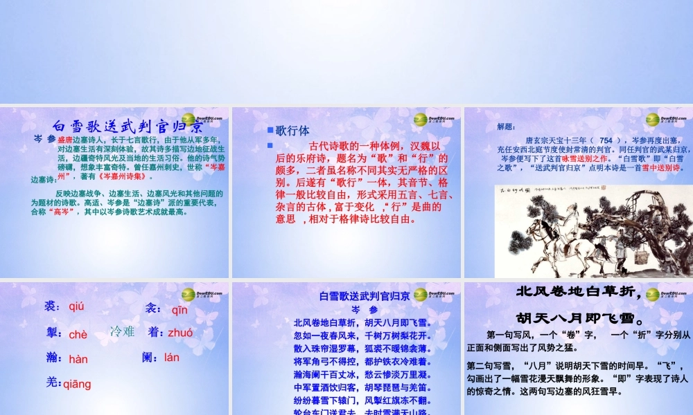 八年级语文下册 30(白雪歌送武判官归京)课件 新人教版 课件