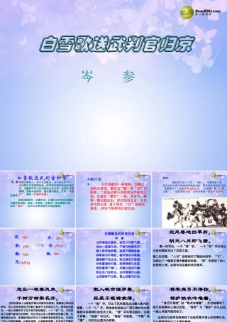 八年级语文下册 30(白雪歌送武判官归京)课件 新人教版 课件
