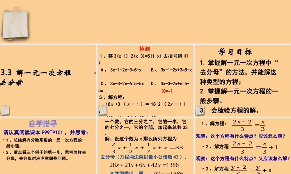 八年级数学 3.3 解一元一次方程 去分母课件 人教新课标版 课件