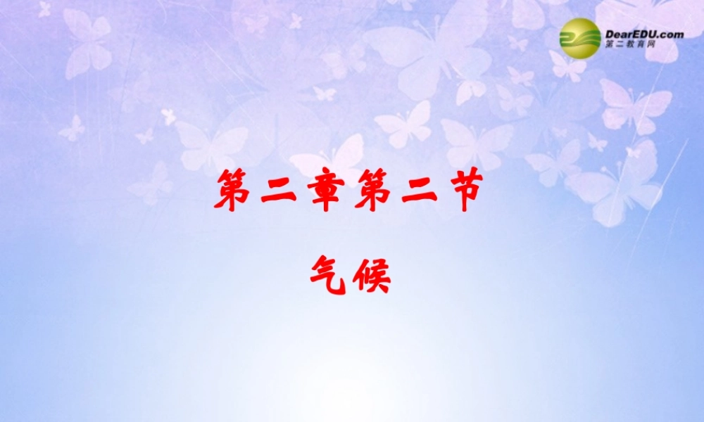 八年级地理上册 2.2 气候课件 新人教版 课件