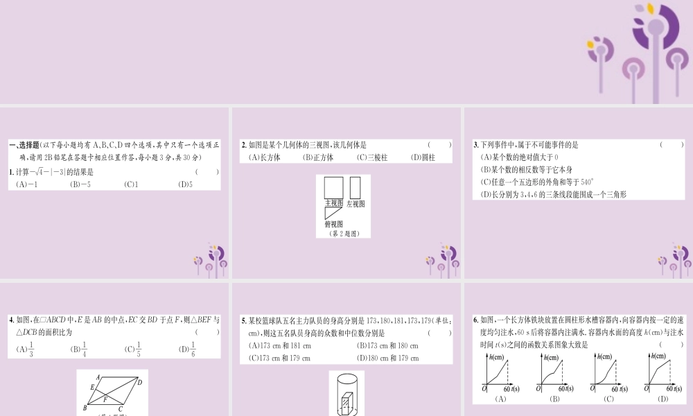 中考数学总复习 毕业生学业(升学)考试模拟试题卷(2)课件 试题