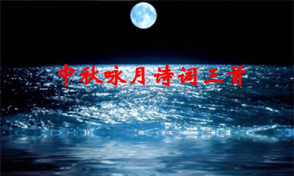 七年级语文上册(中秋咏月诗词三首)课件4 苏教版 课件