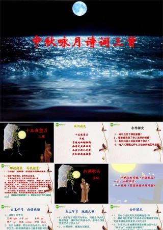 七年级语文上册(中秋咏月诗词三首)课件4 苏教版 课件