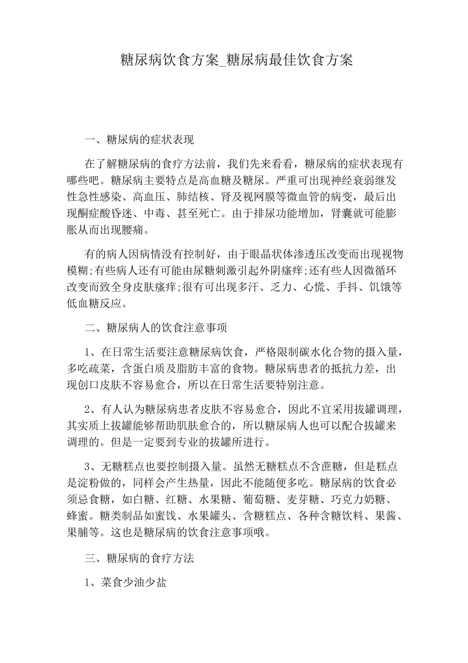 糖尿病最佳饮食方案_第1页