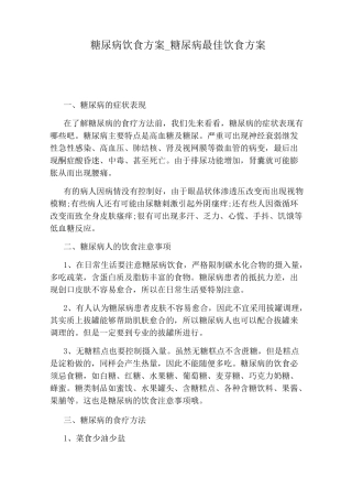 糖尿病最佳饮食方案