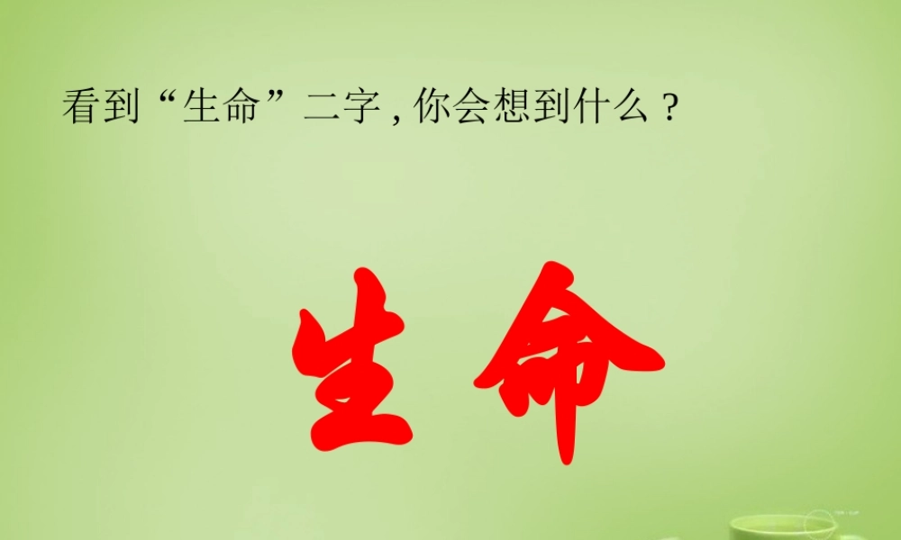 中学九年级语文下册 第9课(谈生命)课件 新人教版 课件