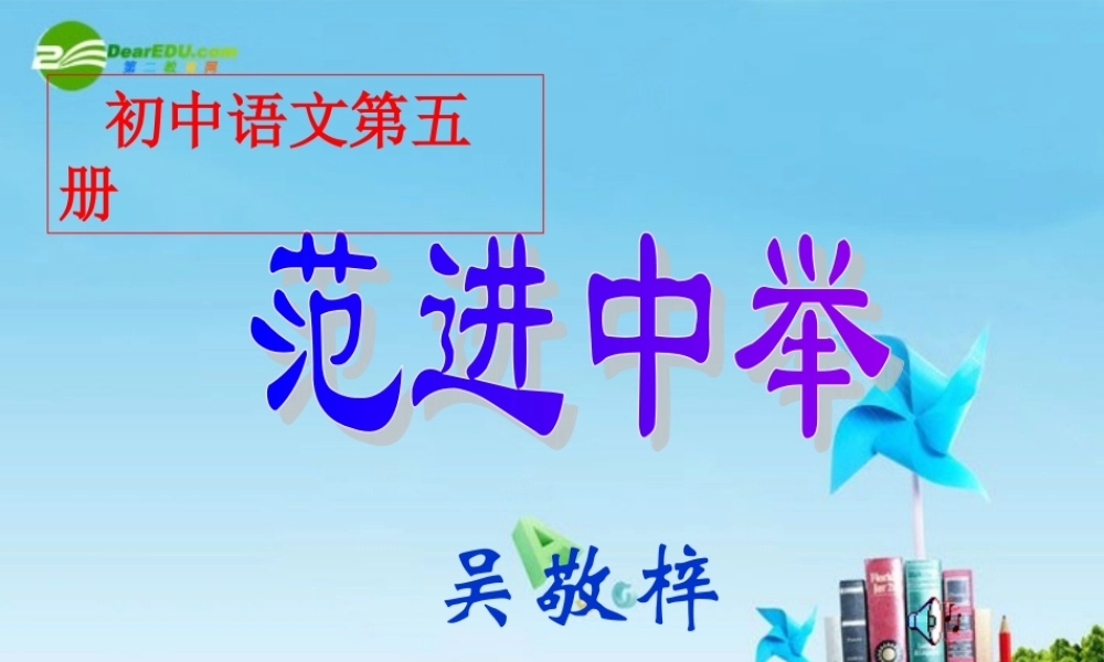 九年级语文上册(范进中举)优秀课件(69页) 人教新课标版 课件