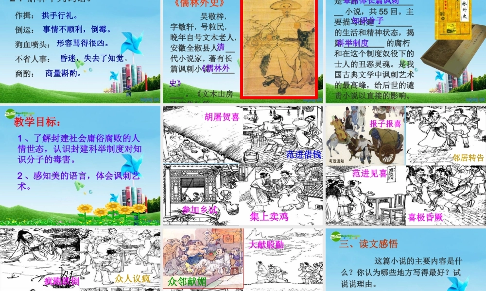 九年级语文上册(范进中举)优秀课件(69页) 人教新课标版 课件