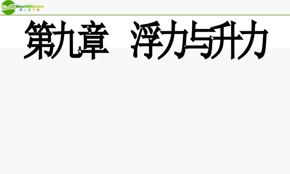 八年级物理 浮力与升力单元复习课件 沪粤版 课件