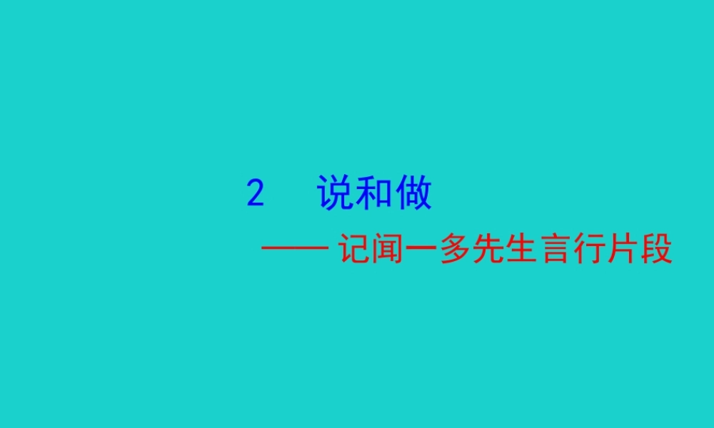 七年级语文下册 第一单元 2 说和做——记闻一多先生言行片段课件 七年级语文下册 第一单元 2 说和做——记闻一多先生言行片段课件+素材 新人教版