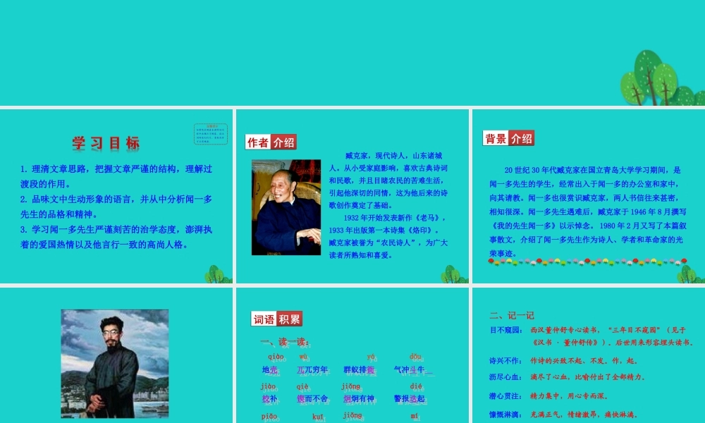 七年级语文下册 第一单元 2 说和做——记闻一多先生言行片段课件 七年级语文下册 第一单元 2 说和做——记闻一多先生言行片段课件+素材 新人教版